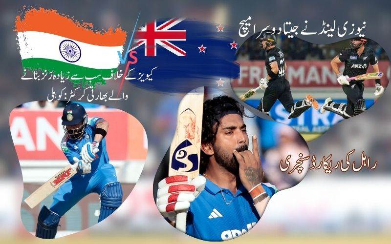 ہند۔نیوزی لینڈ ونڈے سیریز: کے ایل راہل کی ریکارڈ سنچری کےباوجود ٹیم انڈیا کوشکست 